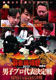 麻雀最強戦２０１７ 男子プロ代表決定戦 鳳凰位対最高位決戦 下巻