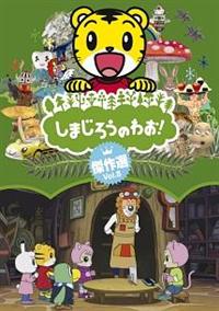 ���܂��낤�̂킨�I����I�@�u�����D�W