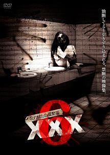Amazon.co.jp: 呪われた心霊動画XXX(トリプルエックス) 6 [DVD