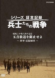 シリーズ証言記録 兵士たちの戦争 昭和二十年八月十五日 玉音