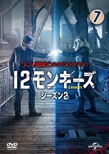 １２モンキーズ シーズン２ | 宅配DVDレンタルのTSUTAYA DISCAS