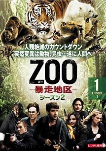 ＺＯＯ－暴走地区－ シーズン２ | 宅配DVDレンタルのTSUTAYA DISCAS