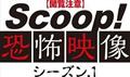 【閲覧注意】ＳＣＯＯＰ！恐怖映像　シーズン．１を観る