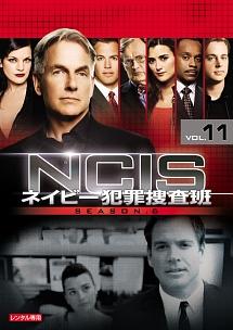 NCIS ～ネイビー犯罪捜査班 シーズン6