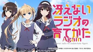 DJCDTV 冴えない彼女の育てかた♭ ラジオCD 冴えない彼女の育て