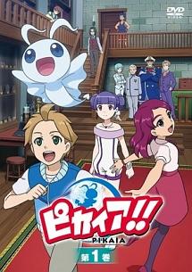 ピカイア!! 2巻 | キッズビデオ | 宅配DVDレンタルのTSUTAYA DISCAS