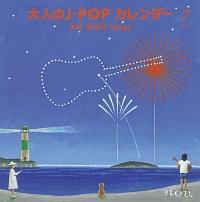 大人のJ-POP カレンダー 365 Radio Songs 7月 サマーソング オムニバス