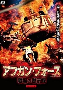 アフガン・フォース　戦場の黙示録のサムネイル画像