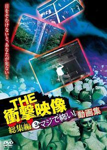 ＴＨＥ 衝撃映像 総集編（３） マジで怖い！動画集 | 宅配DVDレンタルのTSUTAYA DISCAS