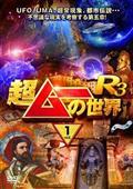 超ムーの世界　セル版DVD 11本　＋　レンタル落ち1本 Amazon.co.jp: 超ムーの世界R16 [DVD] : 島田秀平, 三上丈晴