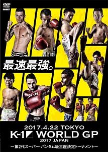 Ｋ－１ ＷＯＲＬＤ ＧＰ ２０１７ ＪＡＰＡＮ ～第２代スーパー・バンタム級王座決定トーナメント～ ２０１７．４．２２ 国立代々木競技場第２体育館 |  宅配DVDレンタルのTSUTAYA DISCAS