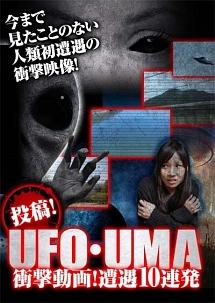 投稿 ｕｆｏ ｕｍａ 衝撃動画 遭遇１０連発 宅配dvdレンタルのtsutaya Discas