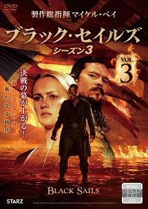 ｂｌａｃｋ ｓａｉｌｓ ブラック セイルズ３ 宅配dvdレンタルのtsutaya Discas