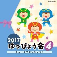 2017 ͂҂傤(4) L[^}_VO!