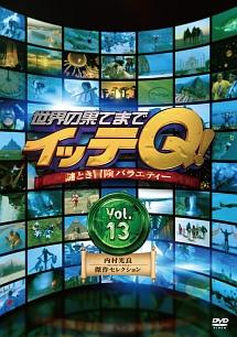 世界の果てまでイッテQ！ Vol．13＜内村光良・傑作セレクション