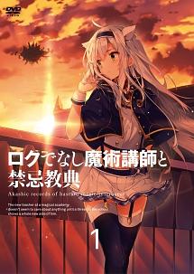 ロクでなし魔術講師と禁忌教典 Vol.1 | アニメ | 宅配DVDレンタルの