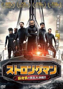 ストロングマン　最低男の男気大決戦！！のサムネイル画像