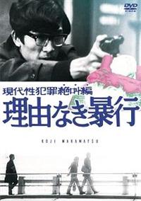 ���㐫�ƍߐ⋩�ҁ@���R�Ȃ��\�s