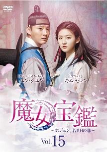 魔女宝鑑～ホジュン、若き日の恋～ | 宅配DVDレンタルのTSUTAYA