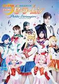 ミュージカル「美少女戦士セーラームーン」-Un Nouveau Voyage- [DVD] Amazon.co.jp: ミュージカル「美少女戦士セーラームーン」-Un
