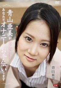 青山亜美があなたのオナニーをお手伝いしますの画像