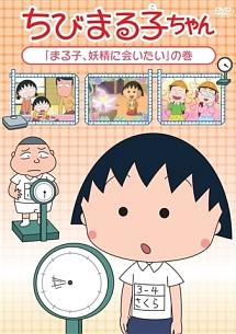 ちびまる子ちゃん『まる子、妖精に会いたい』の巻 | アニメ | 宅配DVDレンタルのTSUTAYA DISCAS