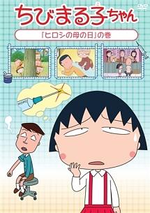 ちびまる子ちゃん ヒロシの母の日 の巻 アニメ 宅配レンタルのtsutaya Discas