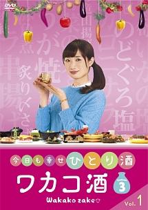 武田梨奈主演】ワカコ酒 Season3 Vol.5 | 宅配DVDレンタルのTSUTAYA DISCAS