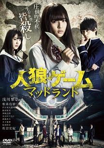 綾部真弥監督】人狼ゲーム マッドランド | 宅配DVDレンタルの