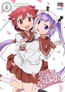 灼熱の卓球娘 第1巻 | アニメ | 宅配DVDレンタルのTSUTAYA DISCAS