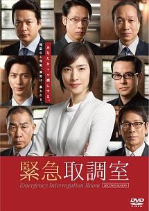 天海祐希主演】緊急取調室 2015～女ともだち～ | 宅配DVDレンタルのTSUTAYA DISCAS