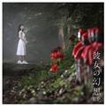 【MAXI】彼女の幻想 EP(通常盤)(マキシシングル)
