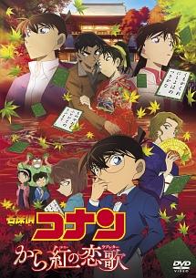 映画 名探偵コナン から紅の恋歌 ラブレター の動画を無料でフル視聴できる配信サイトまとめ