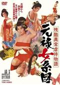 残酷異常虐待物語　元禄女系図