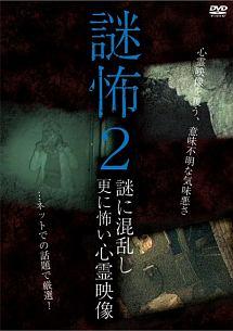 謎怖 ２ 謎に混乱し更に怖い心霊映像 | 宅配DVDレンタルのTSUTAYA DISCAS