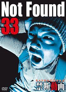 Ｎｏｔ Ｆｏｕｎｄ ３３ －ネットから削除された禁断動画－ | 宅配DVDレンタルのTSUTAYA DISCAS