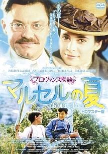 フィリップ・コーベール主演】プロヴァンス物語 マルセルの夏 HD