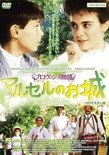 プロヴァンス物語　マルセルのお城のサムネイル画像
