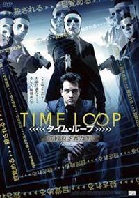 �^�C���E���[�v�@�V��E���ꂽ�j