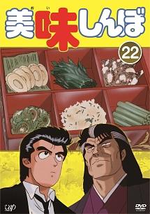 美味しんぼ Vol.1 | アニメ | 宅配DVDレンタルのTSUTAYA DISCAS