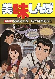 美味しんぼ 特別版 究極対至高 長寿調理対決 アニメ 宅配レンタルのtsutaya Discas