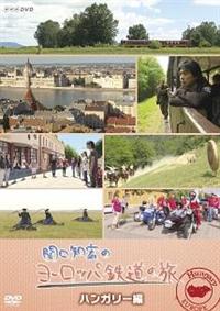 �֌��m�G�̃��[���b�p�S���̗��@�n���K���[��