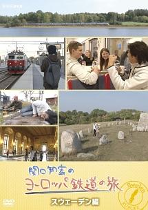 関口知宏のヨーロッパ鉄道の旅 スウェーデン編 | 宅配DVDレンタルのTSUTAYA DISCAS