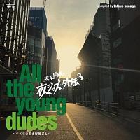 {iC̖WYEO`3 `All the young dudes` ׂĂ̎ႫYǂ
