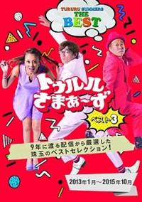 �g�D�������܂��`���@�x�X�g�R�i�Q�O�P�R�N�P���`�Q�O�P�T�N�P�O���j