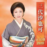 �O�㍹��� �S�ȏW 2018