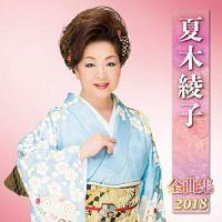 �Ė؈��q �S�ȏW 2018