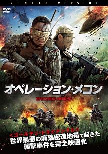 チャン・ハンユー主演】オペレーション・メコン | 宅配DVDレンタルの