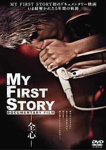 ＭＹ ＦＩＲＳＴ ＳＴＯＲＹ ＤＯＣＵＭＥＮＴＡＲＹ ＦＩＬＭ －全心－ | 宅配DVDレンタルのTSUTAYA DISCAS