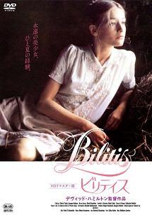ビリティス（柔らかい肌　禁じられた幼性）のサムネイル画像